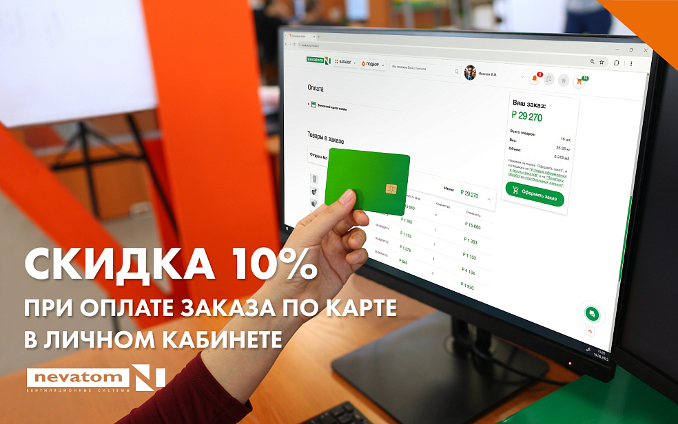 Онлайн-оплата в личном кабинете со скидкой 
10% | Блог НЕВАТОМ Онлайн-оплата в личном кабинете со скидкой 
10% | Блог НЕВАТОМ